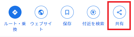 Google Mapで埋め込みたいウェブサイトを検索します。画面左側に表示される「共有」を選択します。