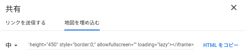 ③共有の画面から「地図を埋め込む」を選択して、「HTMLをコピー」をクリックします。