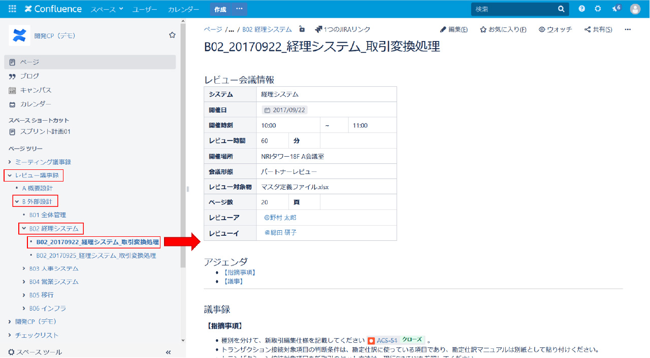 図：Confluenceのツリー（階層）構造ページと強力な検索機能